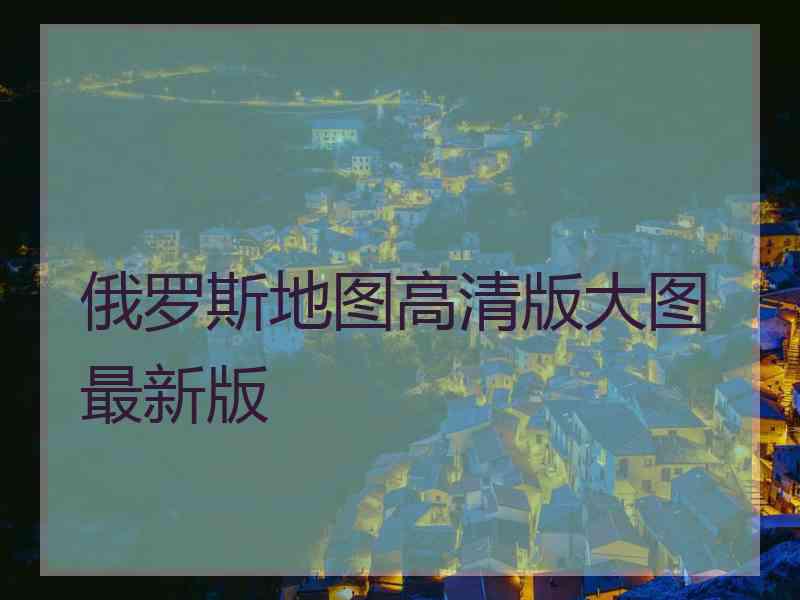 俄罗斯地图高清版大图最新版