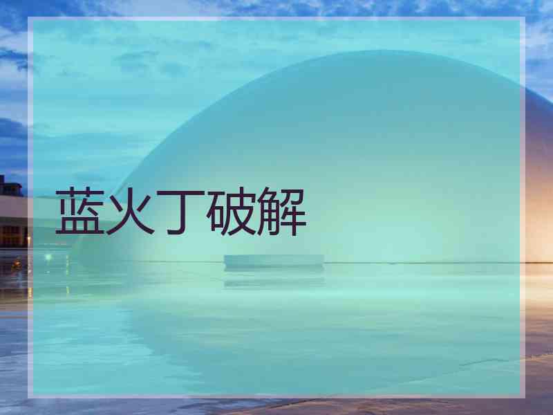 蓝火丁破解