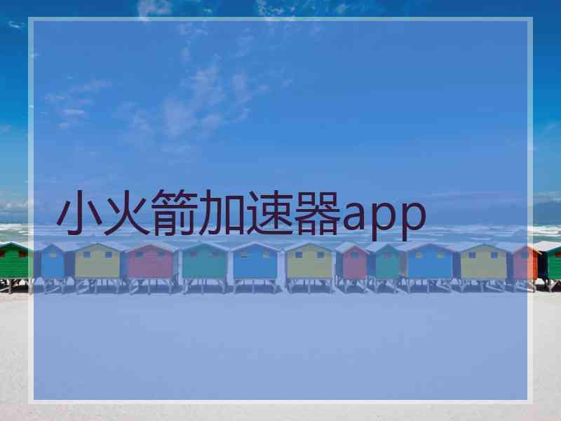 小火箭加速器app