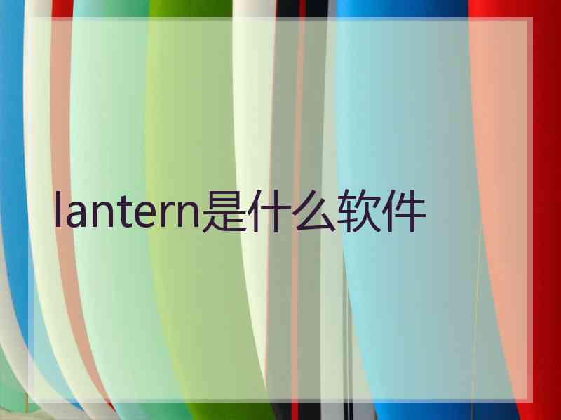 lantern是什么软件