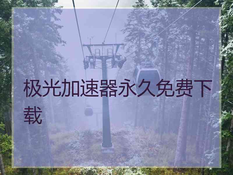 极光加速器永久免费下载