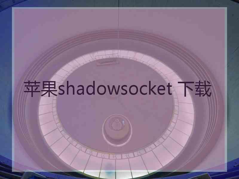 苹果shadowsocket 下载