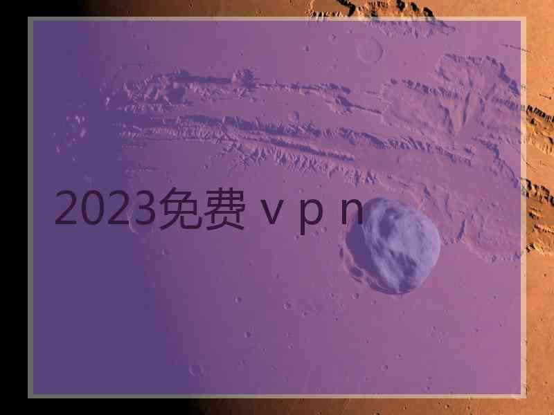 2023免费 v p n