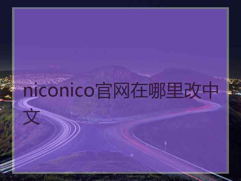 niconico官网在哪里改中文