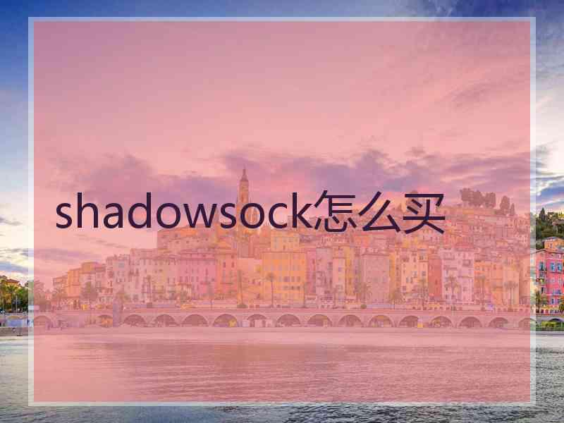 shadowsock怎么买