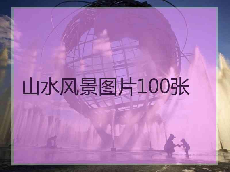 山水风景图片100张