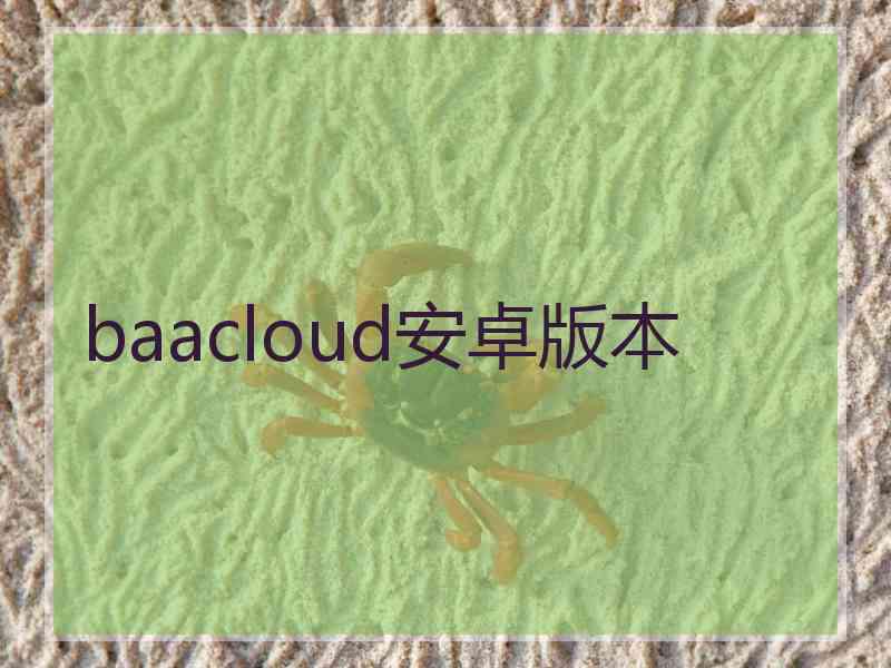 baacloud安卓版本