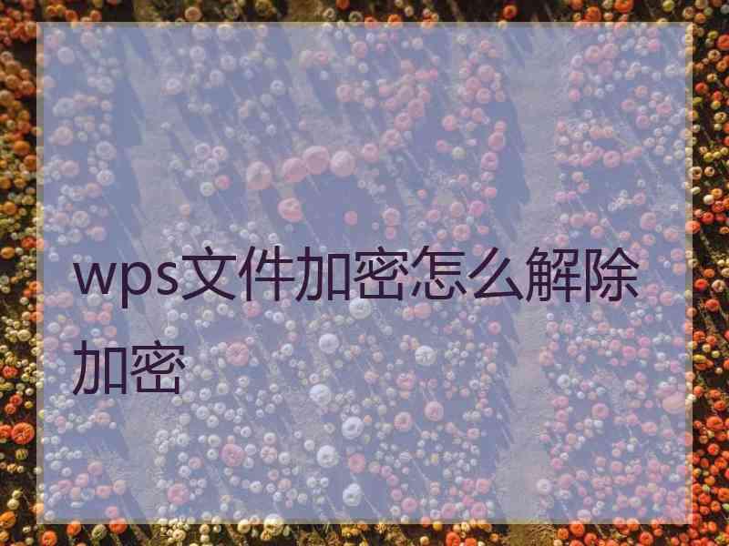 wps文件加密怎么解除加密