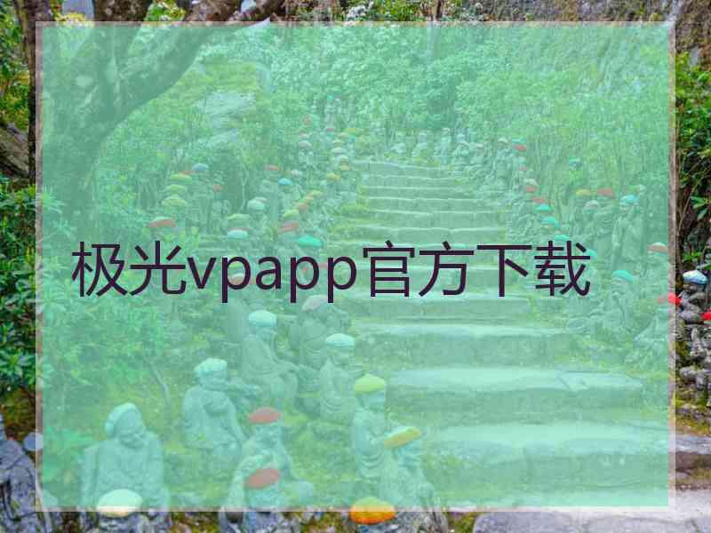 极光vpapp官方下载