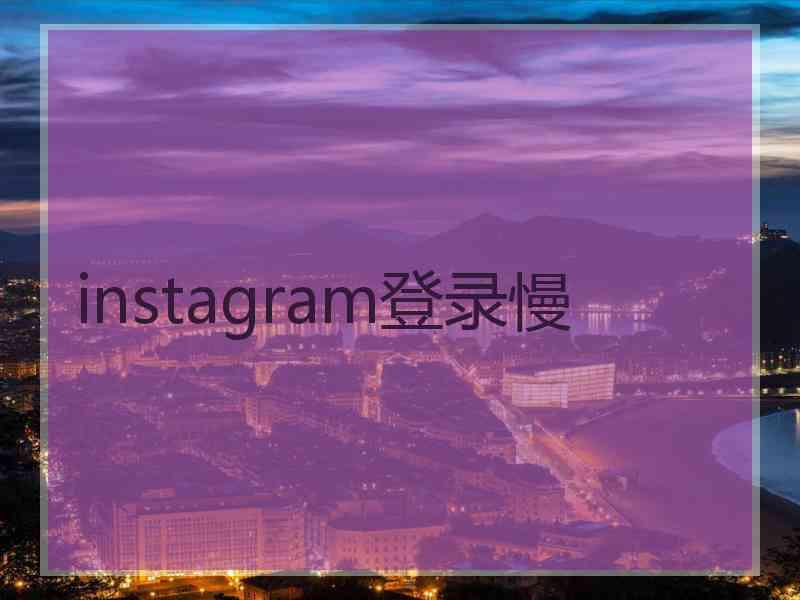 instagram登录慢