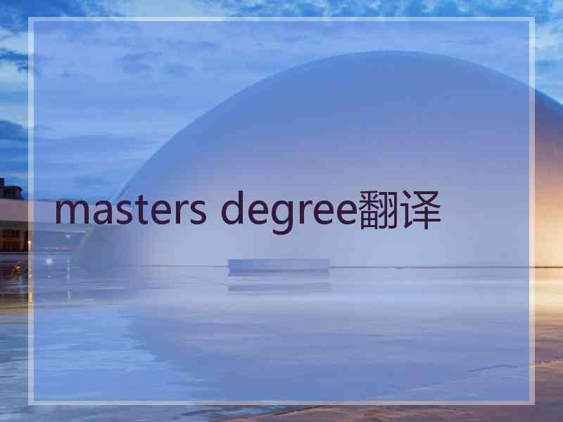 masters degree翻译