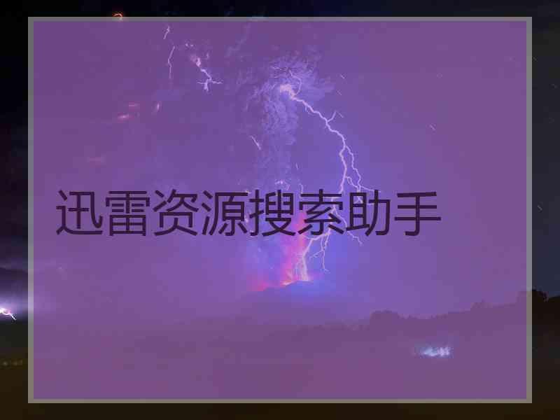 迅雷资源搜索助手