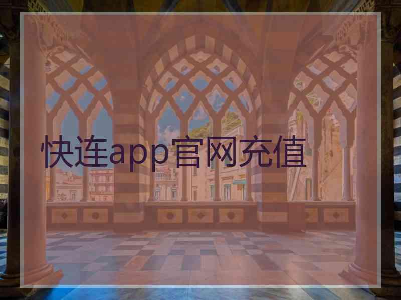 快连app官网充值