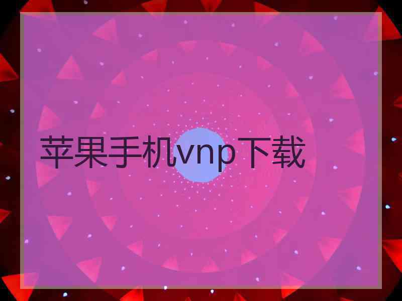 苹果手机vnp下载