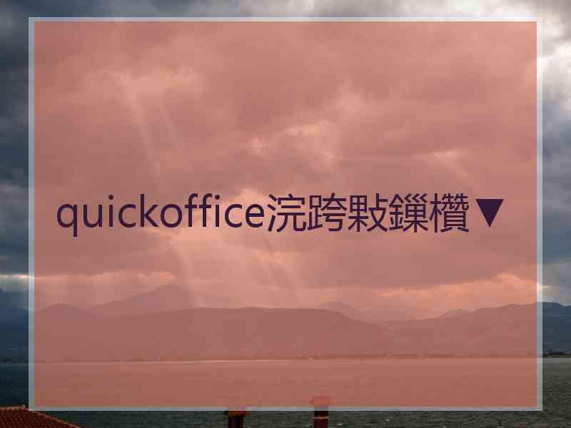 quickoffice浣跨敤鏁欑▼