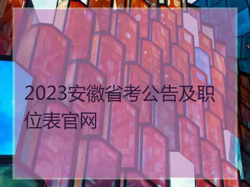 2023安徽省考公告及职位表官网