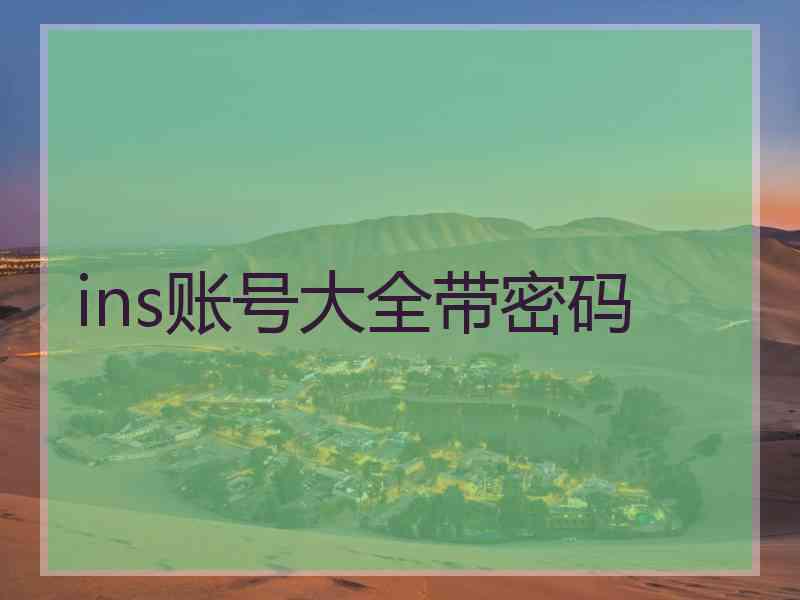 ins账号大全带密码