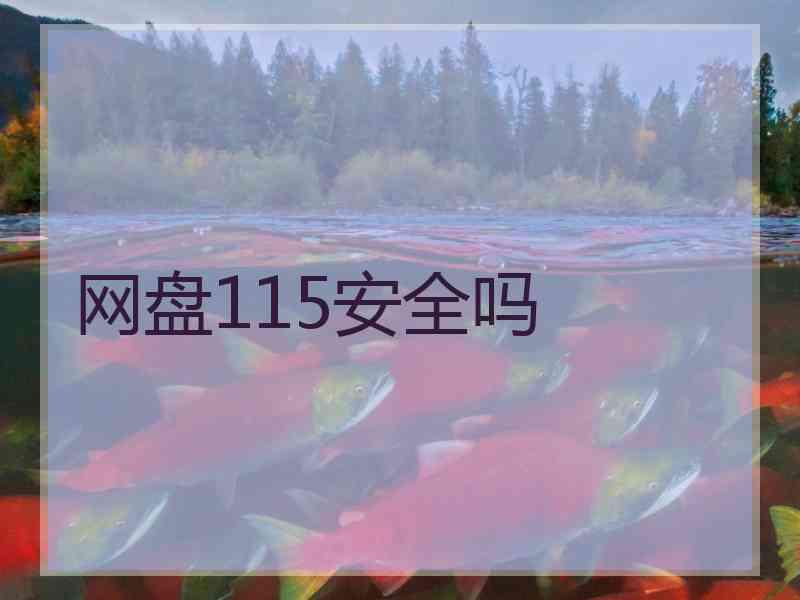 网盘115安全吗