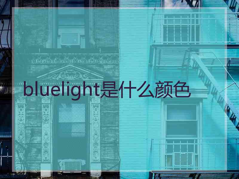 bluelight是什么颜色