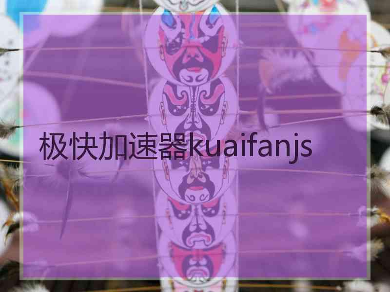 极快加速器kuaifanjs