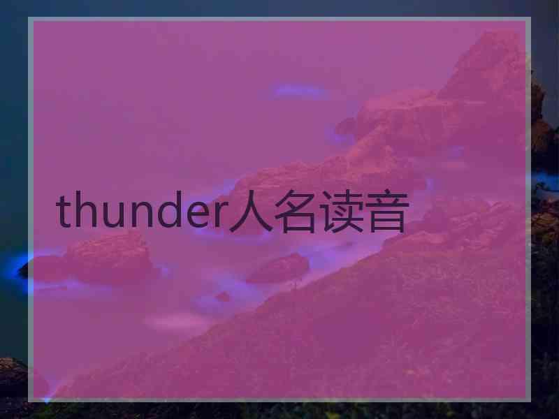 thunder人名读音