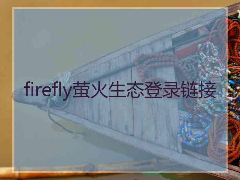 firefly萤火生态登录链接