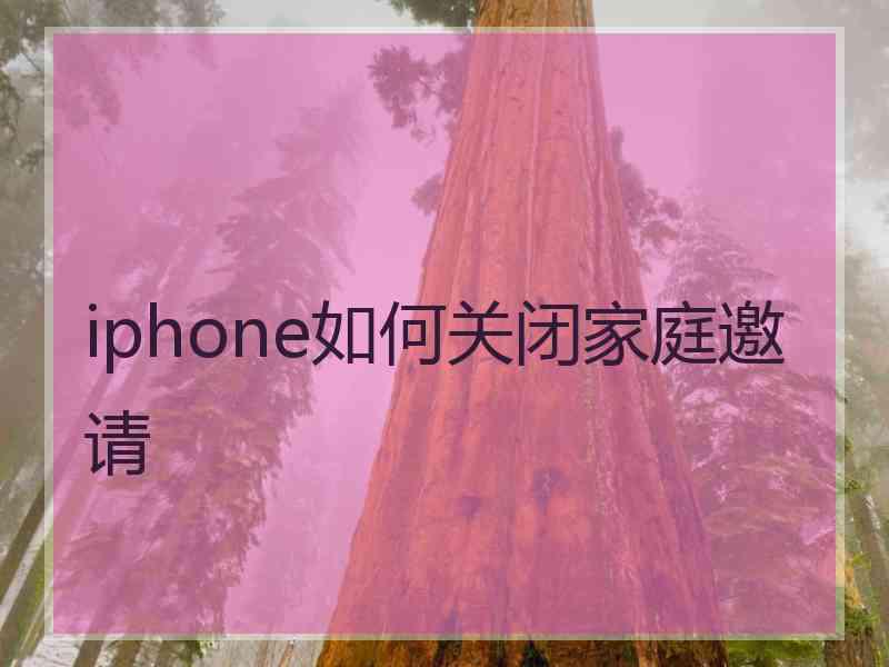 iphone如何关闭家庭邀请