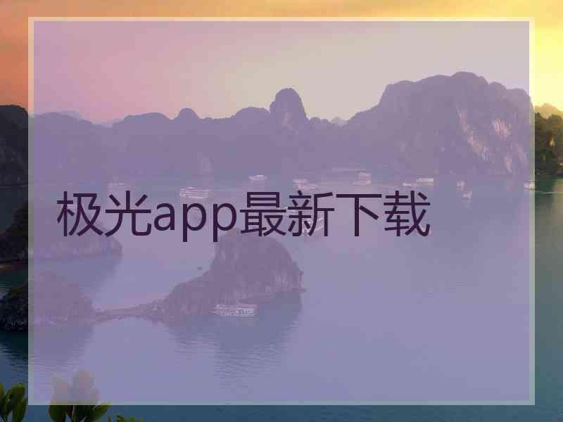 极光app最新下载