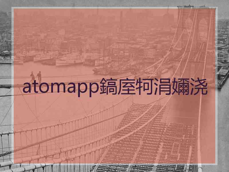 atomapp鎬庢牱涓嬭浇