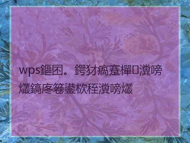 wps鏂囨。鍔犲瘑蹇樿瀵嗙爜鎬庝箞鍙栨秷瀵嗙爜