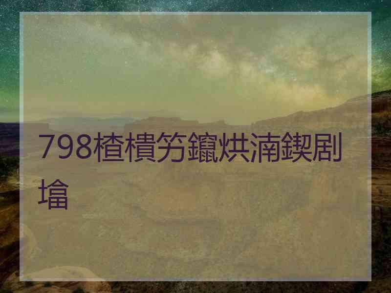 798楂樻竻鑹烘湳鍥剧墖