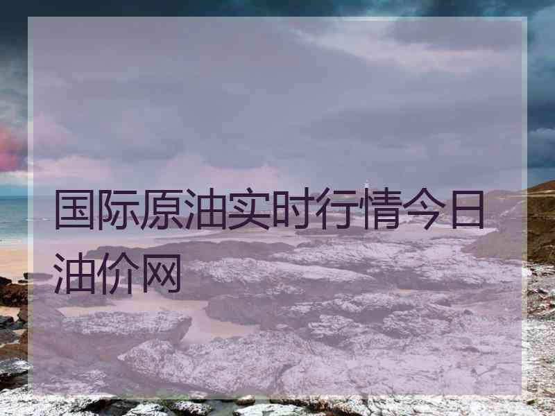 国际原油实时行情今日油价网