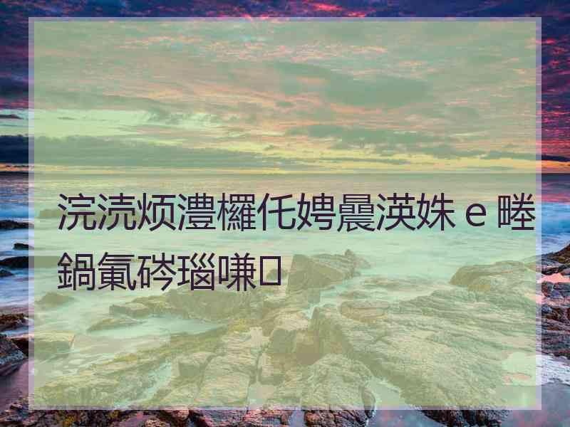 浣涜烦澧欏仛娉曟渶姝ｅ畻鍋氭硶瑙嗛