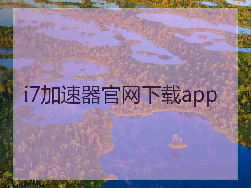 i7加速器官网下载app