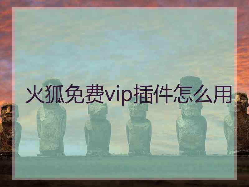 火狐免费vip插件怎么用