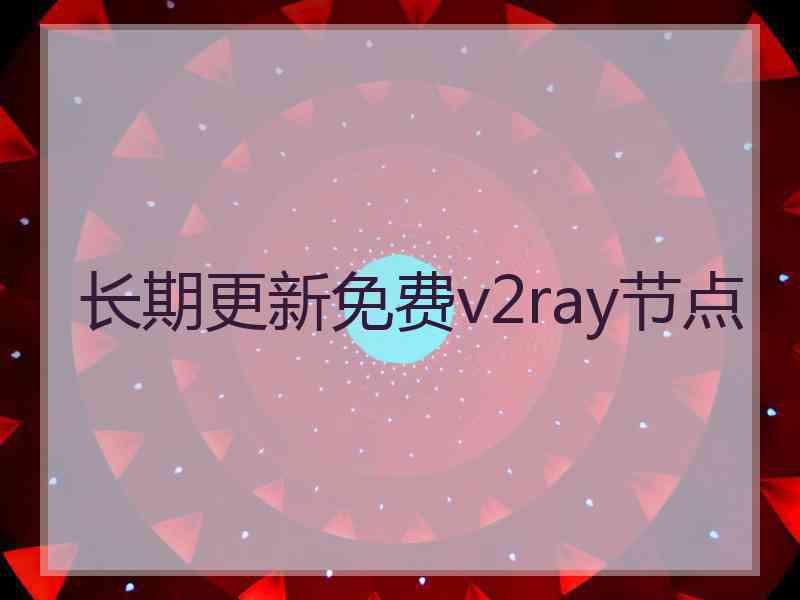 长期更新免费v2ray节点