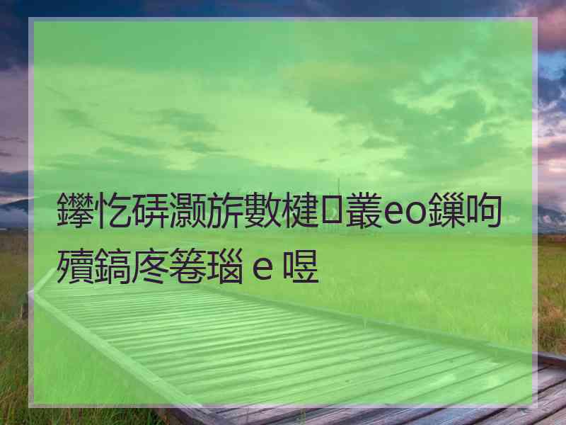 鑻忔硦灏旂數楗叢eo鏁呴殰鎬庝箞瑙ｅ喅