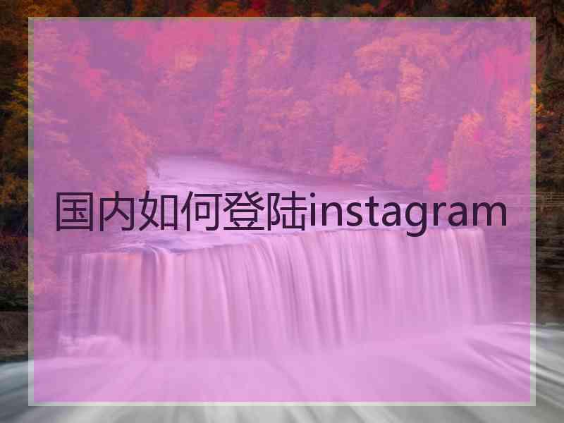 国内如何登陆instagram