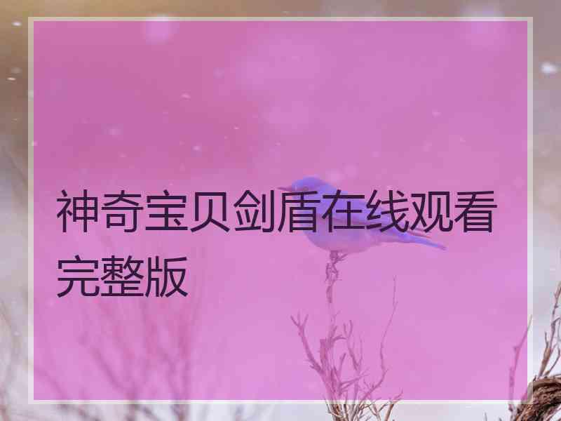 神奇宝贝剑盾在线观看完整版