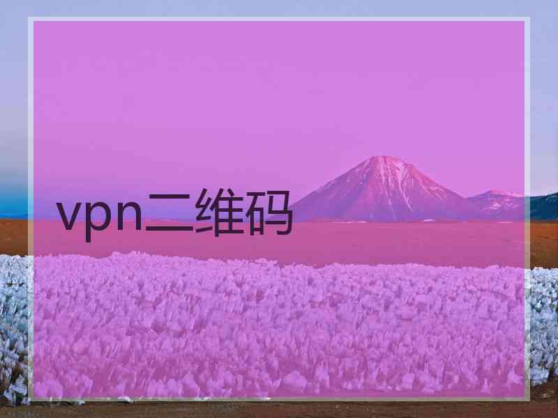 vpn二维码