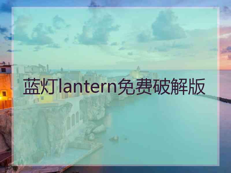 蓝灯lantern免费破解版