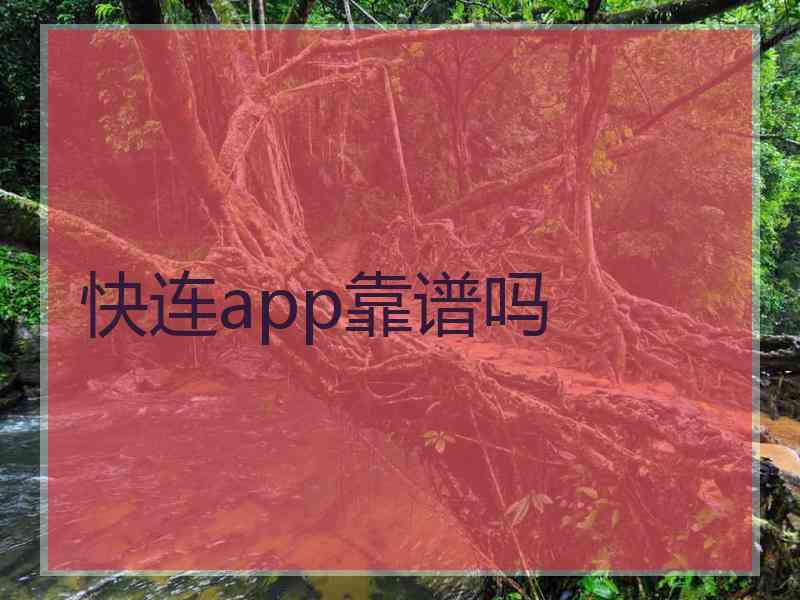 快连app靠谱吗