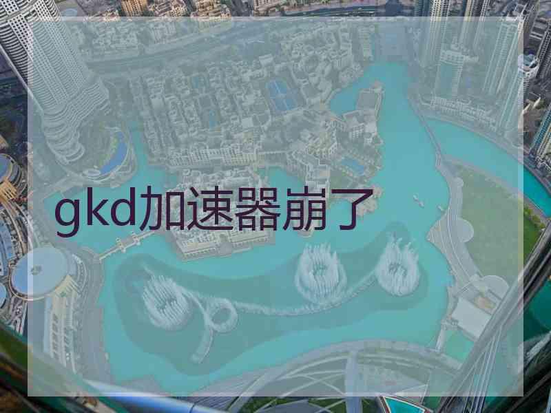 gkd加速器崩了