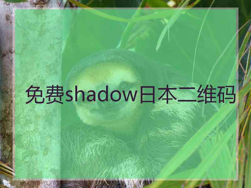 免费shadow日本二维码