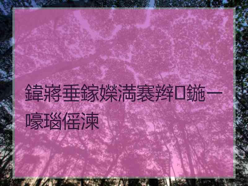 鍏嶈垂鎵嬫満褰辫鍦ㄧ嚎瑙傜湅