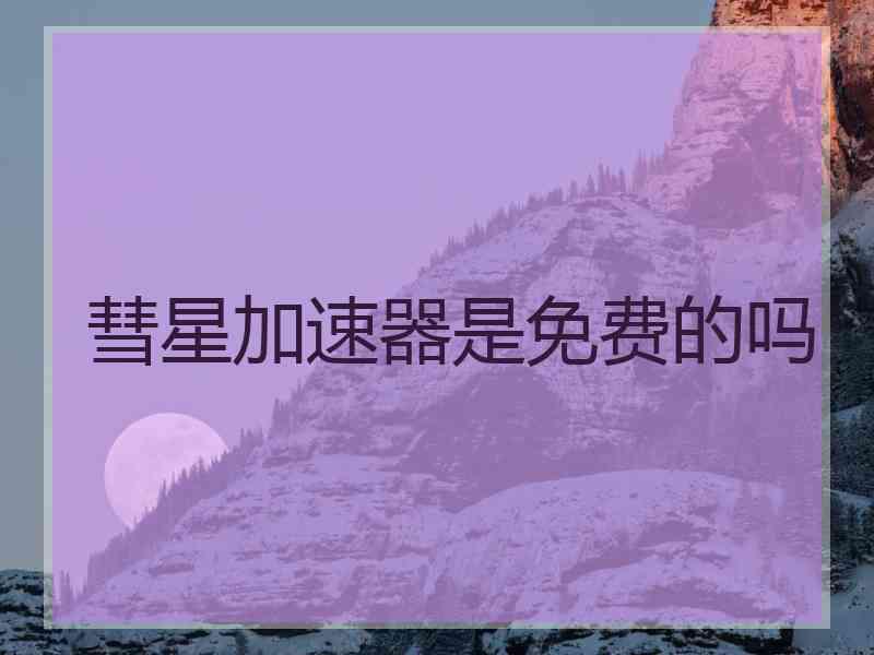 彗星加速器是免费的吗