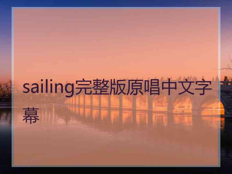 sailing完整版原唱中文字幕