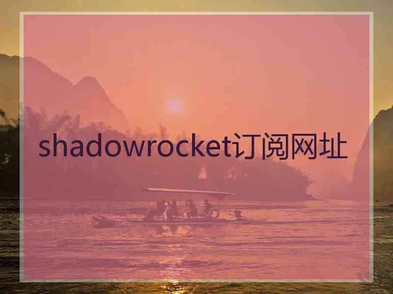 shadowrocket订阅网址