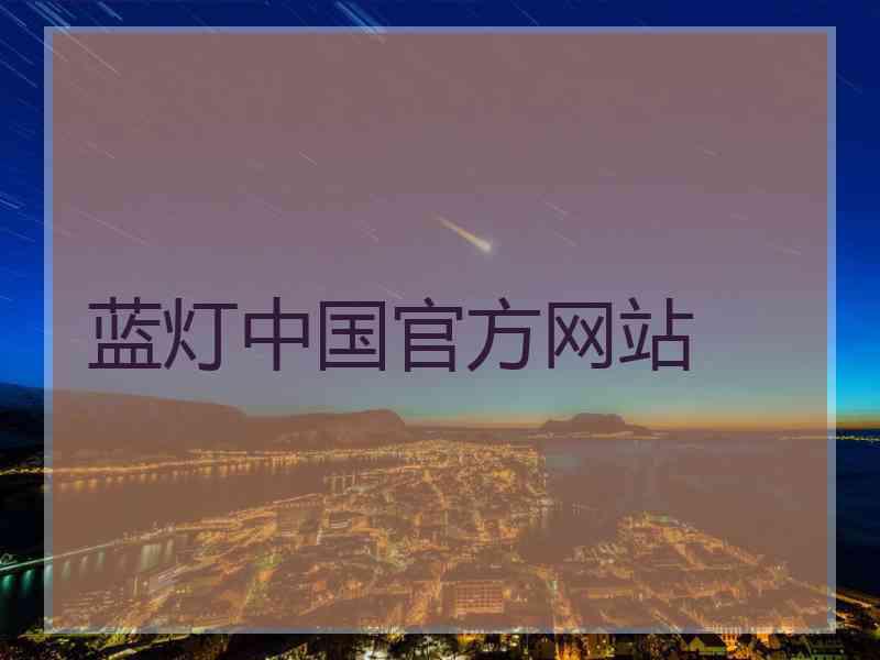 蓝灯中国官方网站