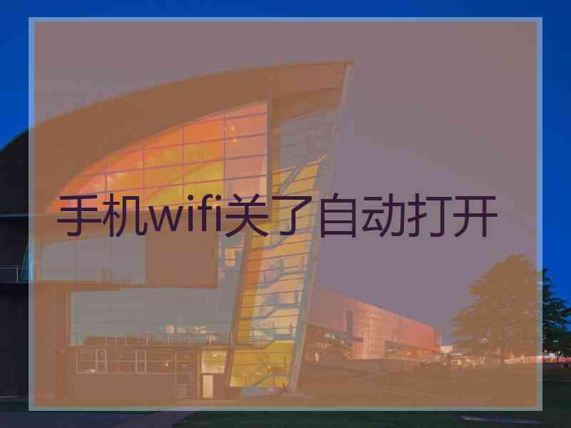 手机wifi关了自动打开